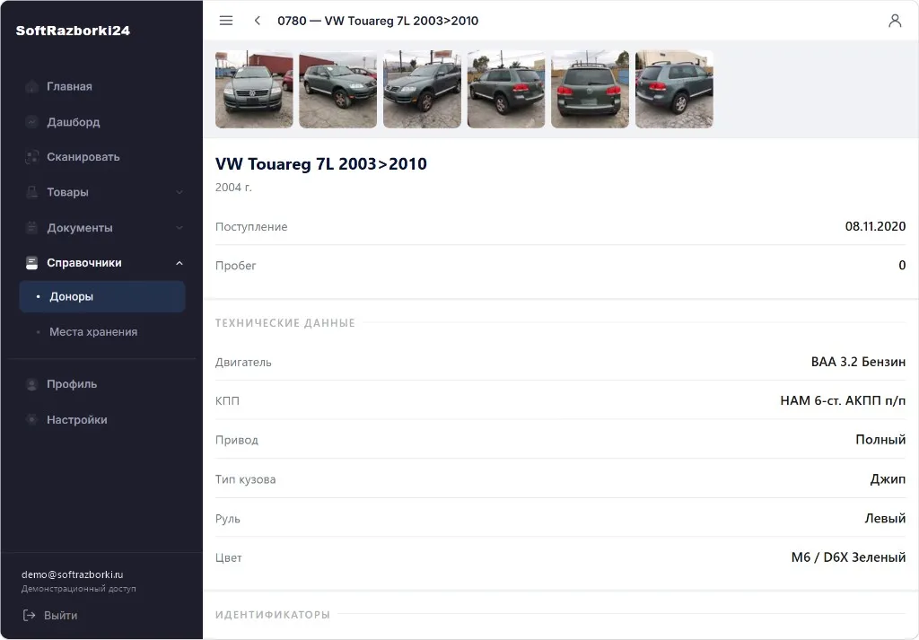 Карточка донора 0780 — VW Touareg 7L 2003>2010 — в браузере